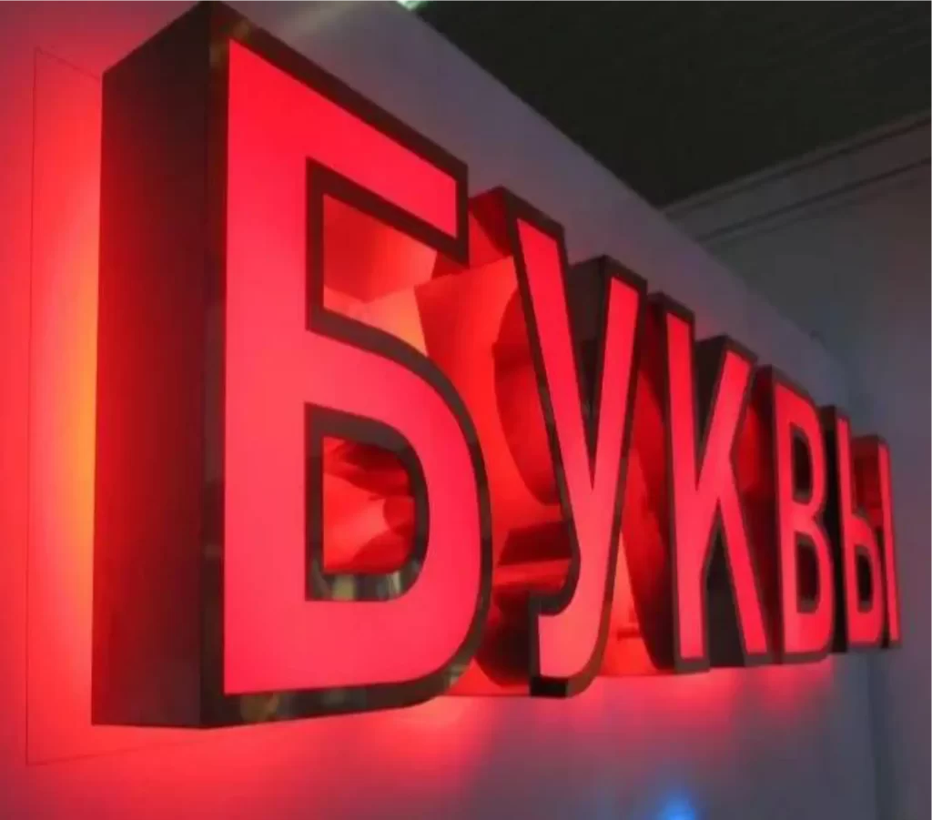 Световые объемные буквы